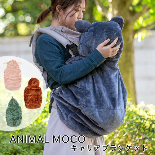 【あす楽・送料無料】キャリアブランケット【ビスクBISQUE】ANIMAL MOCO アニマルモコ キッズ ベビー 毛布 お出かけ 防寒 動物 子ども 赤ちゃん ベビーカー 抱っこ紐 かわいい 子育て ギフト お祝い 秋 冬 プレゼント クリスマス(z)