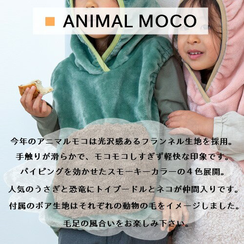 【あす楽・送料無料】キャリアブランケット【ビスクBISQUE】ANIMAL MOCO アニマルモコ キッズ ベビー 毛布 お出かけ 防寒 動物 子ども 赤ちゃん ベビーカー 抱っこ紐 かわいい 子育て ギフト お祝い 秋 冬 プレゼント クリスマス(z)