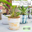 アーバンプランツポット マーブル 4号鉢【ポッシュリビング POSH LIVING】ガーデニング 鉢 鉢植え プランター インテリア ベランダ 庭 自然 おうち時間 丁寧な暮らし 花 緑 草花 観葉植物 リサイクル素材 軽量(z)