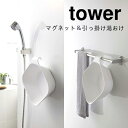 【メーカー取り寄せ】マグネット&引っ掛け湯おけ タワー【山崎実業 yamazaki】05378 05379 tower シンプル マグネット 収納 衛生的 お風呂 模様替え 丁寧な暮らし シンプルライフ 浴室 一人暮らし おうち時間 桶 フック付き 便利 洗面器
