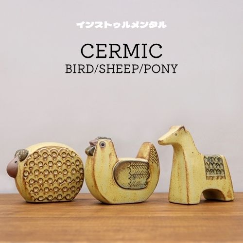 【あす楽】CERMIC BIRD/SHEEP/PONY【インストゥルメンタル】インテリア 置物 陶器 瀬戸焼 手作り 鳥 羊 馬 動物 アニマル 北欧 ビンテージ ハンドメイド ギフト プレゼント 丁寧な暮らし おうち時間(t)