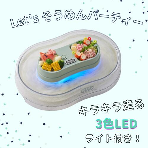 ＼P10倍！23日 ～1:59／【特典付き・あす楽】きらきら流しそうめん器【ラドンナ LADONNA】そうめん 夏 パーティー 大人数 おもてなし 子供 キッズ LED 季節物 フルーツ Toffy オシャレ おうちじかん キッチン 料理 新生活 ギフト プレゼント (e梱)【ラッピング無料】(z)