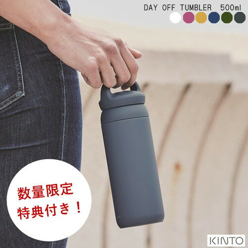 ＼7/4 20:00~P10倍／【特典付き・あす楽】DAY OFF TUMBLER (デイ オフ タンブラー) 500ml【キントー KINTO】ハンドル 持ち手 蓋 水筒 保温 保冷 アウトドア 珈琲 コーヒー カフェ 夏 新生活 通学 キッズ 通勤 おしゃれ 直飲み 持ち運び 母の日【ラッピング無料】(z)