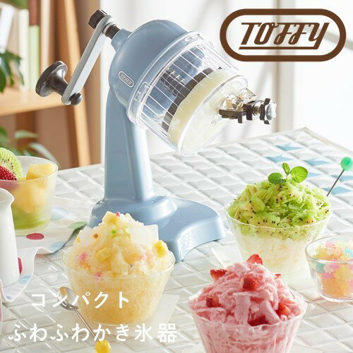 【あす楽・送料無料】Toffy ふわふわコンパクトかき氷器【ラドンナ LADONNA】夏 氷 アイス デザート ホームパーティー レシピ かわいい お洒落 アレンジ ギフト おうちじかん キッズ おしゃれ フルーツ 果肉 自動 冷凍フルーツ 牛乳 ジュース ハーフ ミックス 手動 (z)