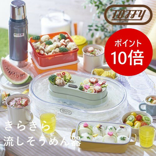 ＼P10倍！23日 ～1:59／【特典付き・あす楽】きらきら流しそうめん器【ラドンナ LADONNA】そうめん 夏 パーティー 大人数 おもてなし 子供 キッズ LED 季節物 フルーツ Toffy オシャレ おうちじかん キッチン 料理 新生活 ギフト プレゼント (e梱)【ラッピング無料】(z)