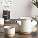 【あす楽 送料無料】CERAMIC LAB ティーポット 500ml 【キントー KINTO】CLK-151 陶器 カラフェ お茶入れ コーヒー カップ 珈琲 紅茶 コップ マグ ヴィンテージ 砂岩土 急須 茶葉 緑茶 おうちじかん(z)