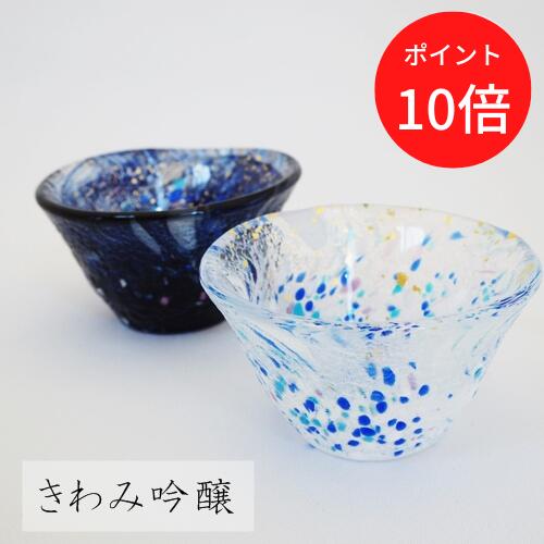 ＼30日は全商品P10倍！／【あす楽】きわみ 吟醸［カットなし・抜き箱入り］【トミガラス 富硝子】tomiglass おちょこ おしゃれ 酒器 江戸硝子 お酒 焼酎 日本酒 金箔入り御祝い 伝統工芸 和 ガラス 冬 ギフト 父の日 プレゼント おうちじかん 敬老 クリスマス(z)