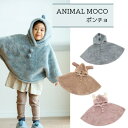 キッズポンチョ【ビスクBISQUE】アニマルモコ キッズ ベビー 上着 お家 防寒 お風呂上がり 部屋着 動物 子ども 赤ちゃん かわいい 子育て 着ぐるみ 丁...