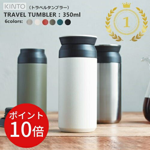 ＼土日はP10倍！／【あす楽・送料無料】TRAVEL TUMBLER 350ml （トラベルタンブラー）[全8色] 【キントー KINTO】水筒 保温 保冷 真空二重構造 持ち運び オシャレ アウトドア 新生活 通学通勤 遠足シンプル 大人 子供 魔法瓶 洗いやすい ギフト 夏 クリスマス(z)