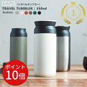 ＼12日までP10倍！／【あす楽・送料無料】TRAVEL TUMBLER 350ml （トラベルタンブラー）[全8色] 【キントー KINTO】水筒 保温 保冷 真空二重構造 持ち運び オシャレ アウトドア 新生活 通学通勤 遠足シンプル 大人 子供 魔法瓶 洗いやすい ギフト 夏 クリスマス(z)