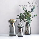 【あす楽】AQUA CULTURE VASE S アクアカルチャーベース S [GY]【キントー KINTO】水耕栽培 水栽培 多肉植物 ヒヤシンス 花器 フラワーベース ガラス 花瓶 北欧 オシャレ 敬老 おうちじかん 母…