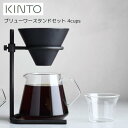 【メーカー取り寄せ】ブリューワースタンドセット 4cups 【キントー KINTO】27573 コーヒーサーバー キッチン コップ ピッチャー 珈琲 カフェ ハンドドリップ ドリッパー お豆 焙煎 ピクニック アウトドア キャンプ カフェ ギフト