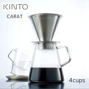 【送料無料】CARAT コーヒードリッパー＆ポット【キントー KINTO】21678 カラフェ コーヒーサーバー COFFEE キッチン コップ ピッチャー ハンドドリップ ステンレス 珈琲 紅茶 ヴィンテージ 4cup シンプル ガラス サステナブル