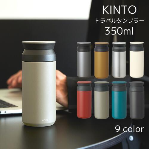 【あす楽・送料無料】TRAVEL TUMBLER 350ml （トラベルタンブラー）[全9色] 【KINTO】水筒 保温 保冷 真空二重構造 持ち運び オシャレ アウトドア 新生活 通学 通勤 シンプル 大人 子供 魔法瓶 洗いやすい ギフト 夏 プレゼント 御礼 御祝(z)