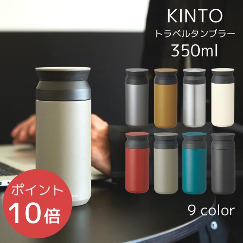 ＼土日はP10倍！／【あす楽・送料無料】TRAVEL TUMBLER 350ml （トラベルタンブラー）[全9色] 【KINTO】水筒 保温 保冷 真空二重構造 持ち運び オシャレ アウトドア 新生活 通学 通勤 シンプル 大人 子供 魔法瓶 洗いやすい ギフト 夏 プレゼント 御礼 御祝 父の日(z)