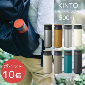 ＼19日20:00〜P10倍！／2個購入で特典有！【あす楽・送料無料】＜500ml＞TRAVEL TUMBLER (トラベルタンブラー)[全9色]【KINTO】水筒 保温 保冷 真空二重構造 魔法瓶 通学 通勤 キッズ 持ち運び 蓋付き おしゃれ 直飲み アウトドア 夏 ギフト プレゼント 父の日(z)