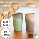 KEEPOT キーポタンブラー【ビスクBISQUE】磁器 おしゃれ 食器 ビール コップ 食洗機対応 陶器 マグカップ プレゼント ギフト 新生活 温活 コーヒ...