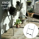 【メーカー取り寄せ】KNOP LADDER RACK WIDE【ウエストビレッジトーキョー】362793 ドライフラワー ガーデン インテリア 花瓶 真鍮 一輪...