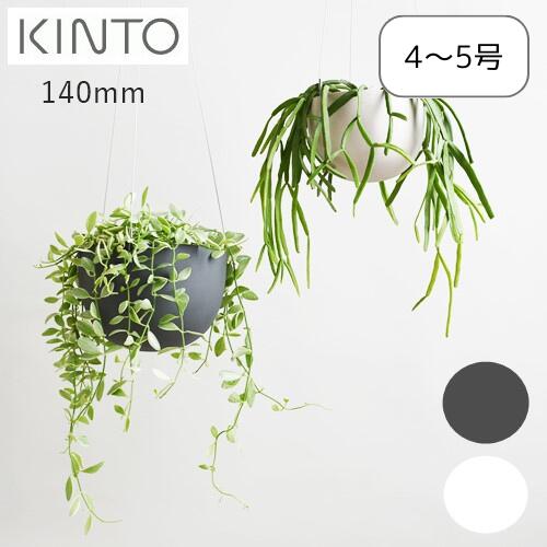 【メーカー取り寄せ】プラントポット140mm【キントー KINTO】鉢 観葉植物 お花 多肉植物 緑 屋内 室内 オシャレ 癒やし シンプル 和 洋 新生活 ハンギング 4号 5号 新生活 インテリア 植替え 吊り下げ 温室 ガーデン 家庭菜園