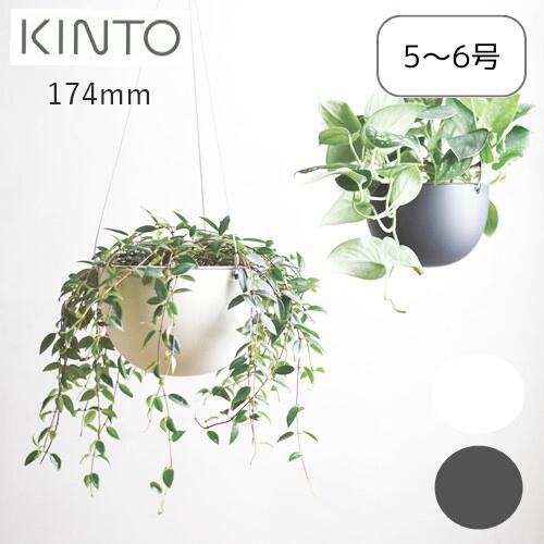 プラントポット174mm【キントー KINTO】鉢 観葉植物 お花 多肉植物 緑 屋内 室内 オシャ 癒やし シンプル ギフト 和 洋 5号 6号 新生活 プレゼント インテリア 雑貨 植替え ハンギング 吊り下げ 温室 ガーデン 家庭菜園