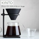 ブリューワースタンドセット 2cups 27572 コーヒーサーバー キッチン コップ ピッチャー ハンドドリップ 珈琲 カフェ カップ ドリッパー キッチン ピクニック キャンプ ギフト おしゃれ シンプル