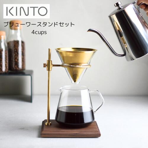 【クーポン配布中！】【送料無料】SLOW COFFEE STYLE SPECIALTY (ブリューワースタンドセット 4cups)【キントー KINTO】27591 珈琲 コーヒー カフェ おしゃれ ゴールド ハンドドリップ ドリップ 焙煎 スタンド ギフト 一人暮らし 同棲 新生活 ドリンク カップ