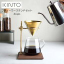 楽天WESTREAM（ウエストリーム）【送料無料】SLOW COFFEE STYLE SPECIALTY （ブリューワースタンドセット 4cups）【キントー KINTO】27591 珈琲 コーヒー カフェ おしゃれ ゴールド ハンドドリップ ドリップ 焙煎 スタンド ギフト 一人暮らし 同棲 新生活 ドリンク カップ