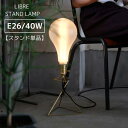 【メーカー取り寄せ】LIBRE STAND LAMP【WEST VILLAGE TOKYO ウエストビレッジトーキョー 】363516 スタンド アンティーク風...