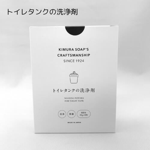 【あす楽】トイレタンクの洗浄剤【木村石鹸】40759 トイレ タンク 洗浄 年末 大掃除 除菌 掃除 おうちじかん 新生活 同棲 丁寧な暮らし 石鹸 ギフト 日本製 安心 安全(t)(z)