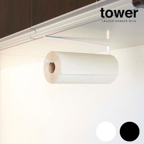 【メーカー取り寄せ】戸棚下キッチンペーパーホルダータワー【山崎実業 yamazaki】07115 ホワイト ブラック キッチン収納 ポリ袋 吊り下げ丁寧な暮らし シンプルライフ