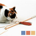 【メーカー取り寄せ】CATキャッチャーヴィーガンフェザー【志成販売】ペット 猫 ネコ 猫じゃらし おもちゃ 羽 フェザー おしゃれ インテリア ギフト 癒やし ...