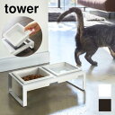 【メーカー取り寄せ】ペットフードボウルスタンドセットタワートール【山崎実業 yamazaki】tower 猫 犬 イヌ ネコ ご飯 餌 エサ シンプル モダン ...