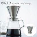 CARAT コーヒードリッパー【キントー KINTO】COFFEE ハンドドリップ ステンレス 珈琲 紅茶 ヴィンテージハンドドリップ コーヒー 珈琲 お豆 焙煎 キッチン 一人暮らし ドリッパー ピクニック アウトドア キャンプ カフェ お家時間