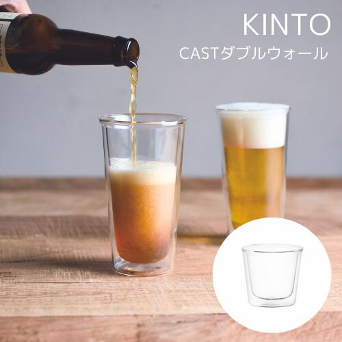 キントー ビールグラス CAST ダブルウォール【キントー KINTO】水割り ロック カクテル ビール コーヒー 耐熱 デザイン ダブルウォール 保温 保冷 アイスティー 父の日 ギフト ワイングラス スープ 2重構造 ガラス クリア オシャレ 食洗機 電子レンジ