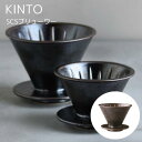 【メーカー取り寄せ】SCSブリューワー 【キントー KINTO】 コーヒーサーバー ブリューワー キッチン ハンドドリップ コーヒー 珈琲 お豆 焙煎 一人暮らし ドリッパー ピクニック アウトドア キャンプ カフェ【単品】