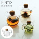 【メーカー取り寄せ】PLUMP ポット【キントー KINTO】 プランプ ポット 耐熱ガラス オイルポット ミルクポット コルク ガラス製 珈琲 紅茶 ヴィンテージ アメリカン 北欧