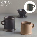 【メーカー取り寄せ】SCSマグ【キントー KINTO】SLOW COFFEE STYLE SPECIALTY スペシャルティ カフェ ヴィンテージ キッチン コーヒー ギフト カップ 珈琲 磁器 新生活 おしゃれ 紅茶 カップ ブラック ベージュ 220ml 330ml (z)