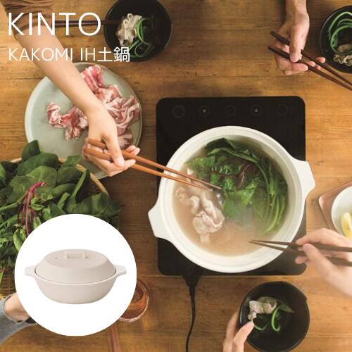 【送料無料】KAKOMI IH鍋 [ホワイト|ブラック]【キントー KINTO】IH対応 すのこ付き 蒸し料理 囲み 2~3人用 3~4人用 とんすい おうち時..