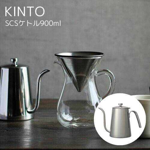 【送料無料】スローコーヒースタイル ケトル 900ml【キントー KINTO】SlowCoffeeStyle 900ml ピッチャー ハンドドリップ ケトル カフェ おうちじかん コーヒー 紅茶 休憩 新生活 キッチン 料理 雑貨 おうちカフェ プレゼント ギフト