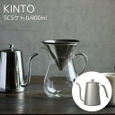 キントー やかん 【送料無料】スローコーヒースタイル ケトル 900ml【キントー KINTO】SlowCoffeeStyle 900ml ピッチャー ハンドドリップ ケトル カフェ おうちじかん コーヒー 紅茶 休憩 新生活 キッチン 料理 雑貨 おうちカフェ プレゼント ギフト