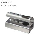 【メーカー取り寄せ】「マトリス」トゥースケアラック【佐藤金属興業 SALUS】213065 ステンレス スタンド 洗面所 水回り ブラシ 歯ブラシ おしゃれ ホ...