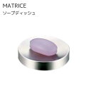【メーカー取り寄せ】「マトリス」ソープディッシュ【佐藤金属興業 SALUS】211863 ソープディスペンサー 無機質 ホテルライク おしゃれ シンプル 新生活...