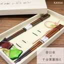 春日傘×千金箸置き揃え【カワイ】027968 ギフトボックス入り 和食器 カトラリー 敬老 結婚記念日 お祝い 熨斗 模様 お正月 お箸 日本 食 すべり止め加工 ウレタン塗装 天然木 プレゼント 桐箱入り ギフト 金箔(z)