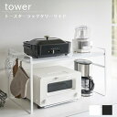 【メーカー取り寄せ】トースターラックタワーワイド【山崎実業 yamazaki】05162 05163 模様替え ラック 収納 整理 スリム キッチン 台所 鍋 皿 秋 シンプル スタンド 棚 片付け 便利 丁寧な暮らし シンプルライフ おうちじかん