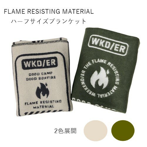 ＼16日1:59までP10倍／【あす楽】FLAME RESISTING MATERIAL HALF SIZE BLANKET【ヘミングス】腰巻きブランケット ブランケット ひざ掛け 毛布 冷え性 寒さ対策 キャンプ アウトドア 防寒 焚き火 秋 クリスマス (z)