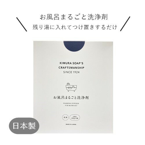 【あす楽】お風呂まるごと洗浄剤【木村石鹸】40993 お風呂 洗浄 大晦日 掃除 大掃除 床 洗浄剤 敏感肌 安全 安心 日本製 安心 安全 掃除(t)(z)のサムネイル