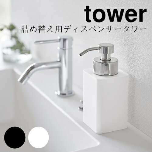 【メーカー取り寄せ】詰め替え用ディスペンサー タワー【山崎実業 yamazaki】 ホワイト ブラック 新生活 一人暮らし 泡 洗剤 キッチン用品 台所 スタイ...