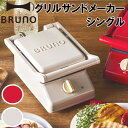 【送料無料】BRUNO グリルサンドメーカー シングル【ブルーノ】ホットサンド パニーニ サンドイッチ ボリューム ヨーロッパ 北欧 かわいい ギフト プレゼント おうちじかん 新生活 お菓子作り 朝食 焼き菓子