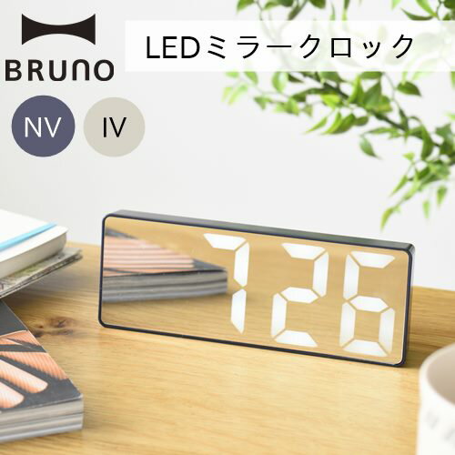 BRUNO（ブルーノ） 時計 BRUNO LEDミラークロック [全2色]【ブルーノ】鏡 時計 置き時計 アラーム 日付 日にち時計 温度 2段階調光 デスク リビング 寝室 シンプル コンパクト スマート スリム おうちじかん