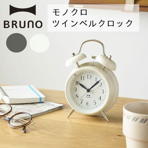 BRUNO（ブルーノ） 時計 ＼エントリーでP10倍!!／BRUNO モノクロツインベルクロック [全2色]【ブルーノ】シンプル 目覚まし時計 アラーム スイープムーブメント ベーシック 置き時計 おうちじかん 寝室 リビング ミニ時計
